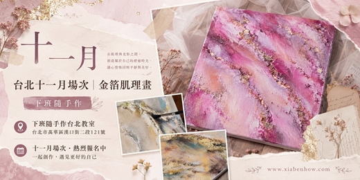 event-banner-【台北十一月場次】下班隨手作 ‖ 手作課程-金箔肌理畫