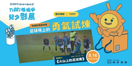 event-banner-剛好樂群 ╳ TICFF 【 足球場上的勇氣試煉——兒童影展放映室 】