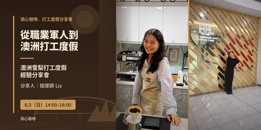 event-banner-澳洲雪梨打工度假經驗分享會｜按摩師 Liz ☕