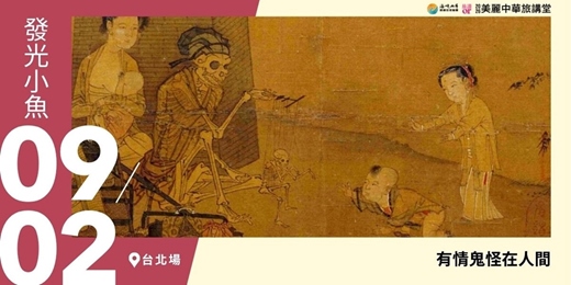 event-banner-【美麗中華旅講堂‧台北場】有情鬼怪在人間