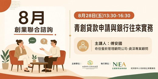 event-banner-【免費】創業聯合諮詢-8/28(五)青創貸款申請與銀行往來實務-台中場