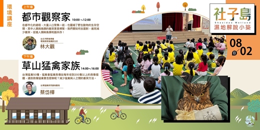 event-banner-社子島濕地解說小築｜8月份環境講座-都市觀察家（上午場）、草山猛禽家族（下午場）