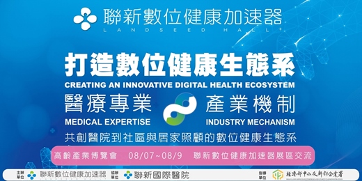 event-banner-聯新數位健康加速器 高齡產業博覽會  現場媒合活動 