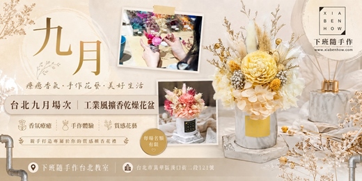 event-banner-【台北九月場次】下班隨手作 ‖ 手作課程-工業風擴香乾燥花