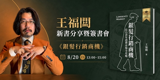 event-banner-《銀髮行銷商機・長白青年消費市場全攻略》王福闓老師新書發表會