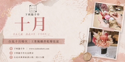 event-banner-【台北十月場次】下班隨手作 ‖ 手作課程-工業風擴香乾燥花