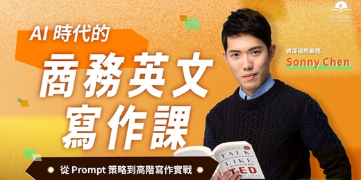 event-banner-【AI 商用英文寫作實戰溝通術】新課發表會