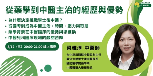event-banner-【藥師圈】從藥學到中醫主治的經歷與優勢 線上講座