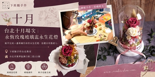 event-banner-【台北十月場次】下班隨手作 ‖ 手作課程-永恆玫瑰玻璃盅永生花燈
