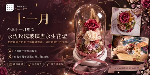 event-banner-【台北十一月場次】下班隨手作 ‖ 手作課程-永恆玫瑰玻璃盅永生花燈