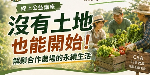 event-banner-【光農合作社群－線上公益講座】沒有土地也能開始！解鎖合作農場的永續生活