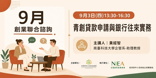 event-banner-【免費】創業聯合諮詢-9/3(四)青創貸款申請與銀行往來實務-高雄場