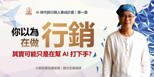 event-banner-早鳥優惠🎁《AI 時代的行銷人養成計畫01》你以為在做行銷，你可能只是在幫 AI 打下手？