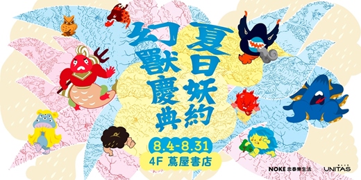 event-banner-夏日妖約，幻獸慶典｜ TSUTAYA BOOKSTORE 大直NOKE店8月特別企劃