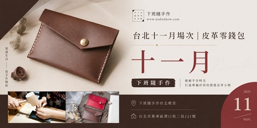 event-banner-【台北西門十一月場次】下班隨手作 ‖ 手作課程-皮革零錢包