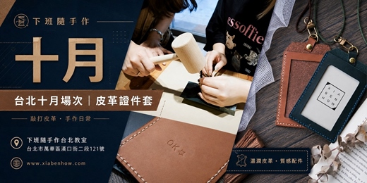 event-banner-【台北西門十月場次】下班隨手作 ‖ 手作課程-皮革證件套