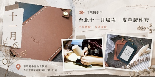 event-banner-【台北西門十一月場次】下班隨手作 ‖ 手作課程-皮革證件套