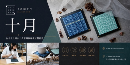 event-banner-【台北西門十月場次】下班隨手作 ‖ 手作課程-皮革鑲嵌編織紋雙杯墊