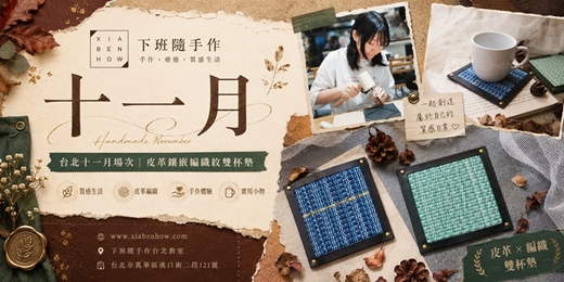 event-banner-【台北西門十一月場次】下班隨手作 ‖ 手作課程-皮革鑲嵌編織紋雙杯墊