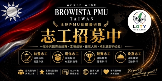 event-banner-BROWISTA Taiwa 全球PMU紋繡藝術節【志工招募中】