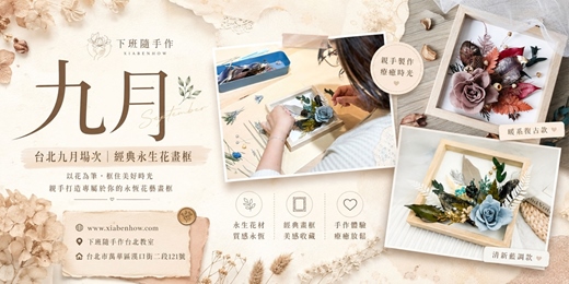 event-banner-【台北九月場次】下班隨手作 ‖ 手作課程-經典永生花畫框