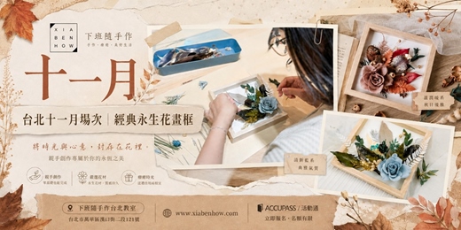 event-banner-【台北十一月場次】下班隨手作 ‖ 手作課程-經典永生花畫框