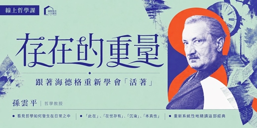 event-banner-【哲學線上課程】存在的重量：跟著海德格重新學會「活著」（孫雲平 主講）