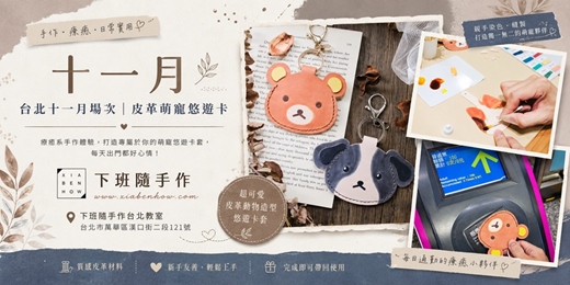 event-banner-【台北十一月場次】下班手作 ‖ 手作課程-皮革萌寵悠遊卡