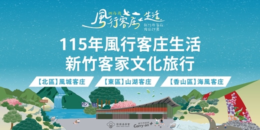event-banner-115年風行客庄生活 客家文化旅行