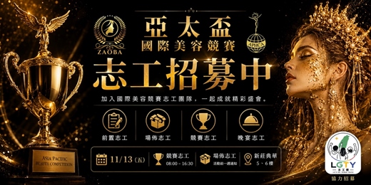 event-banner-亞太盃國際美業/美饌/文創競賽【志工招募中】