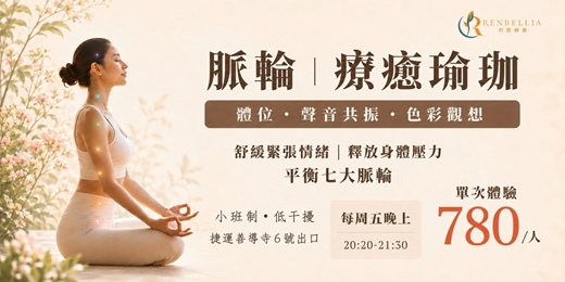 event-banner-【善導寺捷運站】平衡。舒緩。脈輪療癒瑜珈