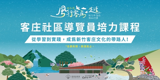 event-banner-客庄社區導覽員培力課程