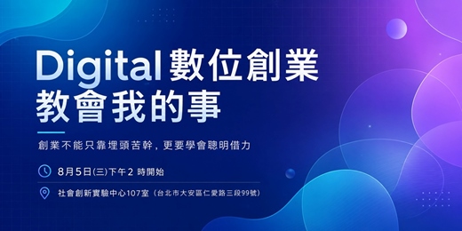 event-banner-8/5 Digital數位創業教會我的事