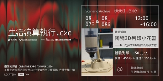 event-banner-體驗活動 - 陶瓷3D列印小花器 | 臺灣文博會工藝生活策展 物演流形