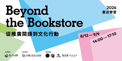 event-banner-2026書店學堂|Beyond the Bookstore:從推廣閱讀到文化行動