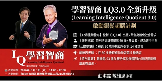 event-banner-LQ 3.0 時代來臨｜超高齡社會下，你的大腦還能持續成長嗎？
