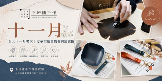 event-banner-【台北十一月場次】下班隨手作 ‖ 手作課程-皮革渲染置物盤與鑰匙圈