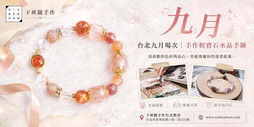 event-banner-【台北九月場次】下班隨手作 ‖ 手作課程-輕寶石水晶手鍊