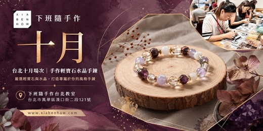 event-banner-【台北十月場次】下班隨手作 ‖ 手作課程-輕寶石水晶手鍊