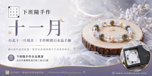 event-banner-【台北十一月場次】下班隨手作 ‖ 手作課程-輕寶石水晶手鍊