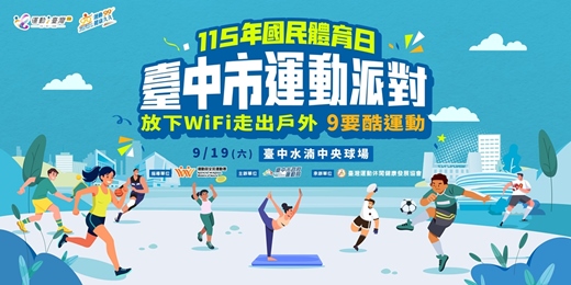 event-banner-【網路報名闖關享早鳥禮】115年國民體育日 臺中市運動派對