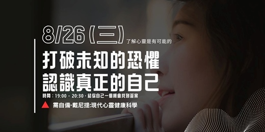 event-banner-《8月場》打破未知的恐懼—認識真正的自己