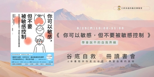 event-banner-主題讀書會【谷底自救手冊】03你可以敏感，但不要被敏感控制