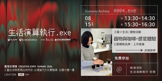 event-banner-體驗活動 - 器物與咖啡.感官體驗| 臺灣文博會工藝生活策展 物演流形