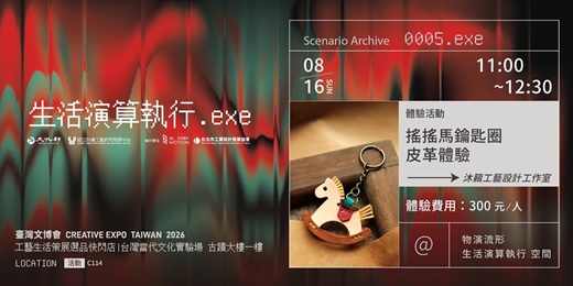 event-banner-體驗活動 - 搖搖馬鑰匙圈皮革體驗 | 臺灣文博會工藝生活策展 物演流形