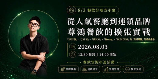 event-banner-8/3餐飲好朋友小聚 - 串聯餐飲服務與資源,餐飲的擴張實戰