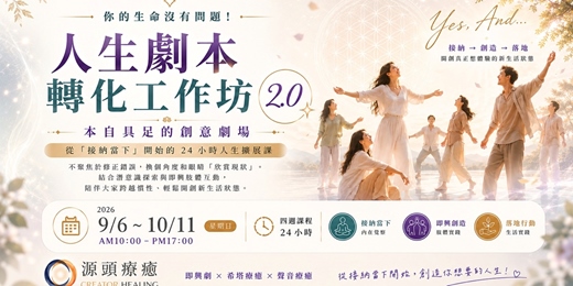 event-banner-【你的生命沒有問題！】｜人生劇本轉化工作坊 2.0 新版本