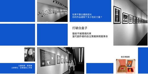 event-banner-【打破白盒子】藝術不被環境約束:當代創作者的自主策展與視覺革命