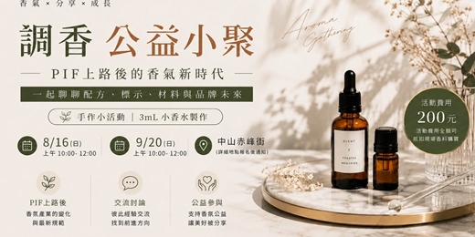 event-banner-香氛品牌創業公益小聚｜8月 X 香氣對談 X 香氣日常手作X聊聊7月後PIF上路的新香氣之路