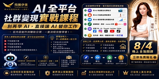 event-banner-免費線上課｜AI 自媒體變現實戰：用 ChatGPT 經營 FB/IG/TikTok/Threads 並導流成交